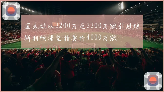 国米欲以3200万至3300万欧引进琼斯利物浦坚持要价4000万欧