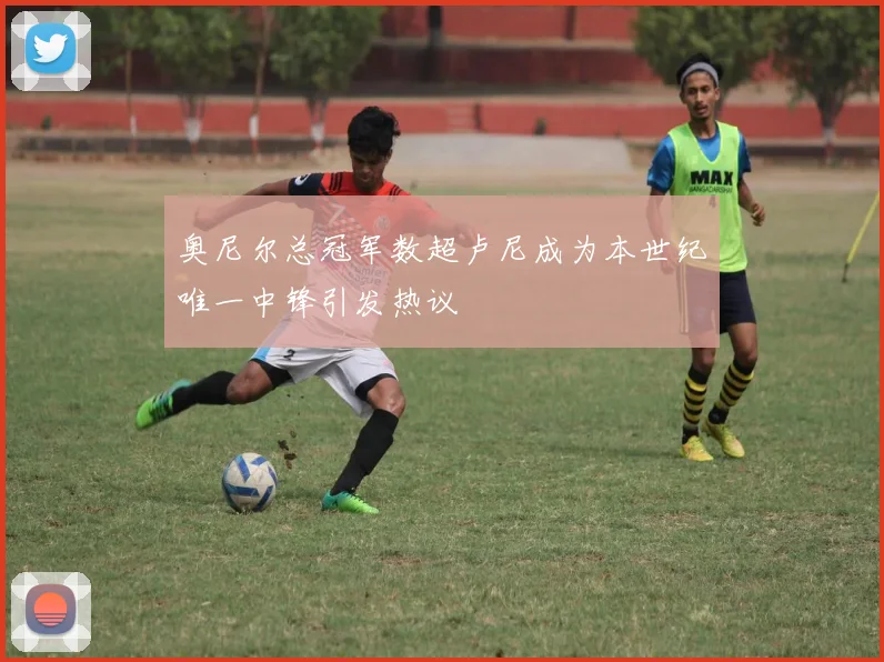 奥尼尔总冠军数超卢尼成为本世纪唯一中锋引发热议