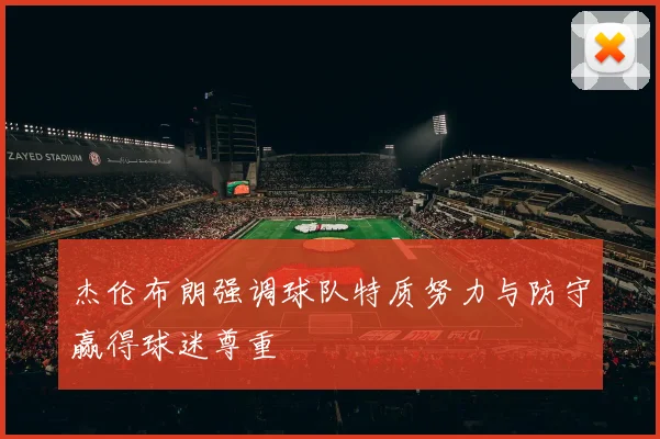 杰伦布朗强调球队特质努力与防守赢得球迷尊重