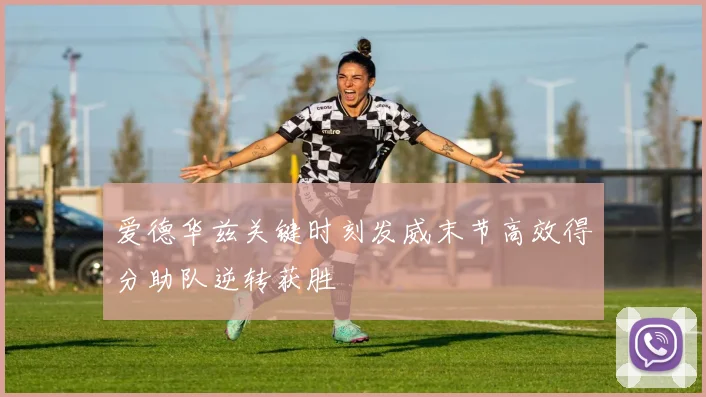 爱德华兹关键时刻发威末节高效得分助队逆转获胜