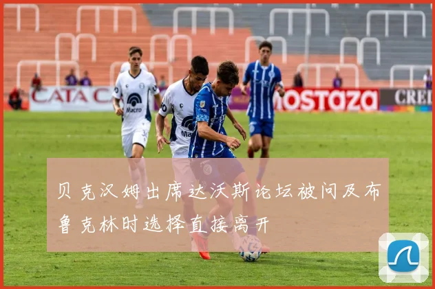 贝克汉姆出席达沃斯论坛被问及布鲁克林时选择直接离开