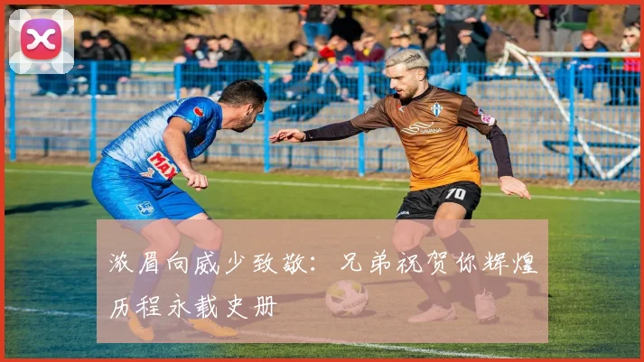 浓眉向威少致敬：兄弟祝贺你辉煌历程永载史册