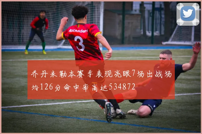 乔丹米勒本赛季表现亮眼7场出战场均126分命中率高达534872